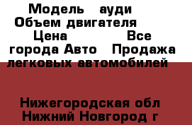  › Модель ­ ауди 80 › Объем двигателя ­ 18 › Цена ­ 90 000 - Все города Авто » Продажа легковых автомобилей   . Нижегородская обл.,Нижний Новгород г.